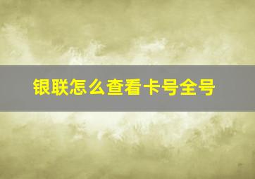 银联怎么查看卡号全号