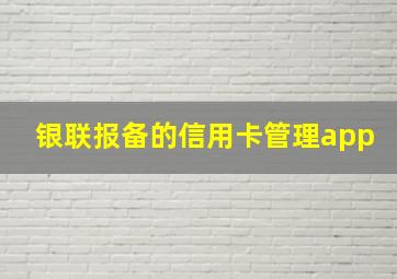 银联报备的信用卡管理app