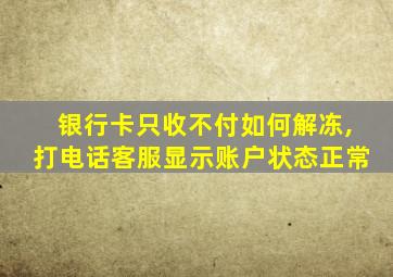 银行卡只收不付如何解冻,打电话客服显示账户状态正常