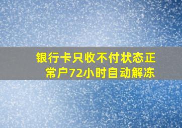 银行卡只收不付状态正常户72小时自动解冻