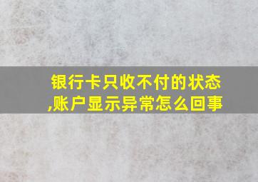 银行卡只收不付的状态,账户显示异常怎么回事