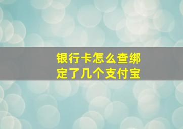 银行卡怎么查绑定了几个支付宝