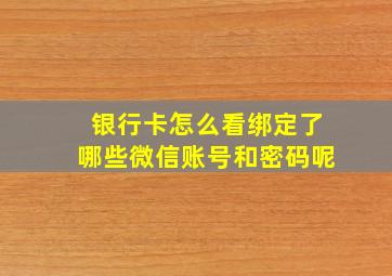 银行卡怎么看绑定了哪些微信账号和密码呢