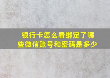 银行卡怎么看绑定了哪些微信账号和密码是多少