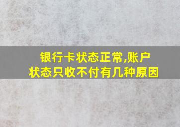 银行卡状态正常,账户状态只收不付有几种原因