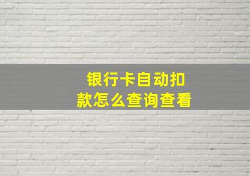 银行卡自动扣款怎么查询查看