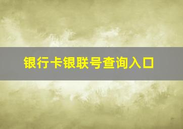 银行卡银联号查询入口