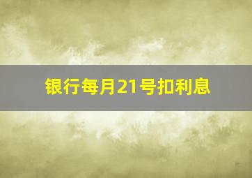 银行每月21号扣利息