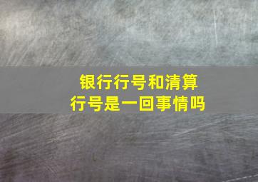 银行行号和清算行号是一回事情吗