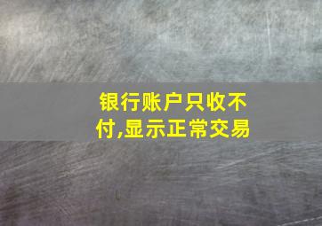 银行账户只收不付,显示正常交易