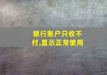 银行账户只收不付,显示正常使用