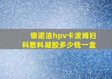 银诺洁hpv卡波姆妇科敷料凝胶多少钱一盒