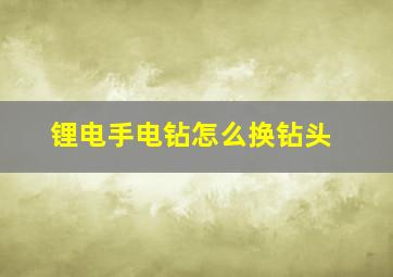 锂电手电钻怎么换钻头