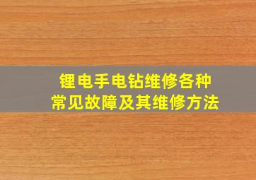 锂电手电钻维修各种常见故障及其维修方法