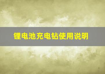 锂电池充电钻使用说明