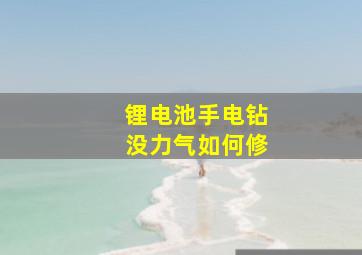 锂电池手电钻没力气如何修