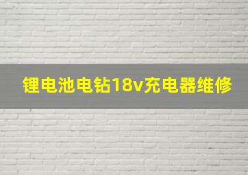 锂电池电钻18v充电器维修