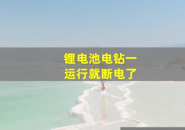 锂电池电钻一运行就断电了