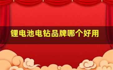 锂电池电钻品牌哪个好用