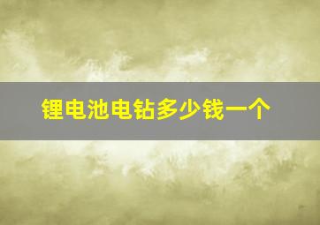 锂电池电钻多少钱一个