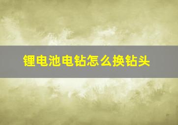 锂电池电钻怎么换钻头