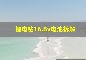 锂电钻16.8v电池拆解