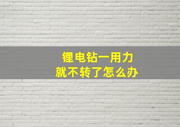 锂电钻一用力就不转了怎么办