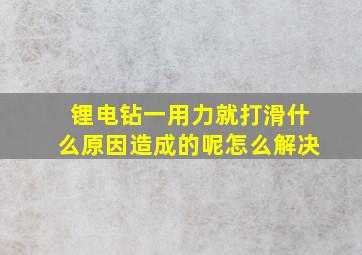 锂电钻一用力就打滑什么原因造成的呢怎么解决