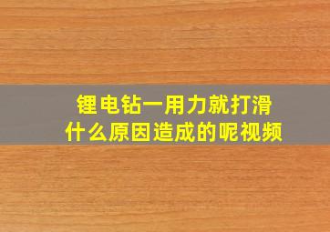 锂电钻一用力就打滑什么原因造成的呢视频