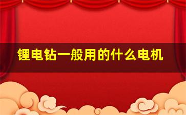 锂电钻一般用的什么电机