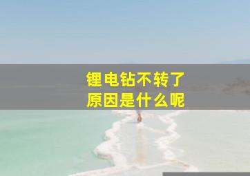 锂电钻不转了原因是什么呢