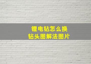 锂电钻怎么换钻头图解法图片