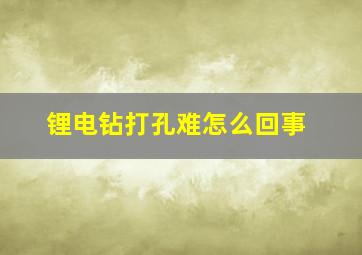 锂电钻打孔难怎么回事