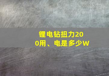 锂电钻扭力200用、电是多少W