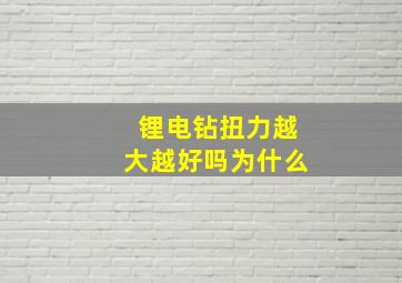 锂电钻扭力越大越好吗为什么