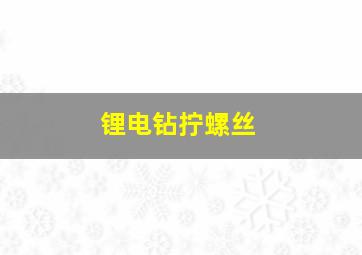 锂电钻拧螺丝