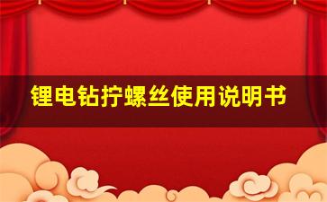 锂电钻拧螺丝使用说明书