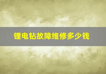 锂电钻故障维修多少钱