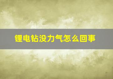 锂电钻没力气怎么回事