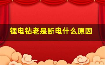 锂电钻老是断电什么原因