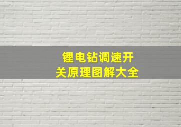 锂电钻调速开关原理图解大全