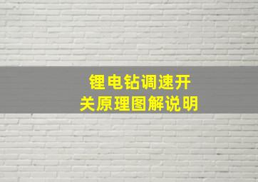 锂电钻调速开关原理图解说明