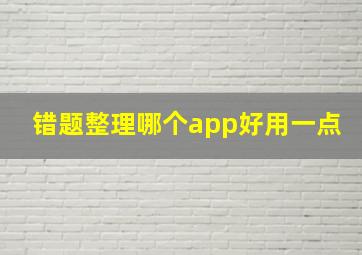 错题整理哪个app好用一点