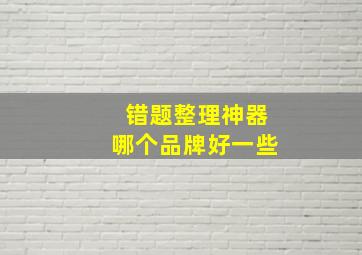 错题整理神器哪个品牌好一些