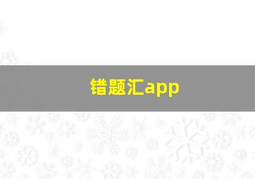 错题汇app