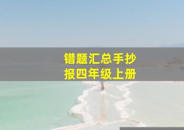 错题汇总手抄报四年级上册