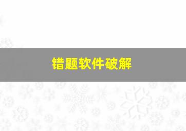 错题软件破解