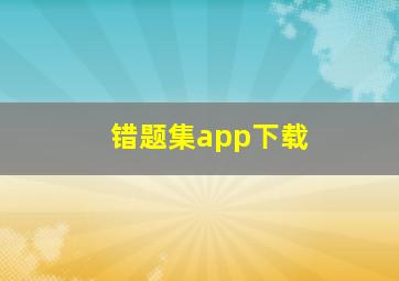 错题集app下载