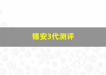 锡安3代测评