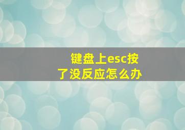 键盘上esc按了没反应怎么办